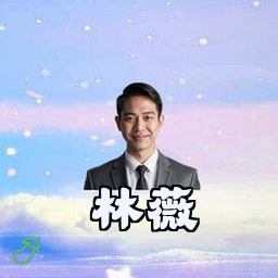林薇