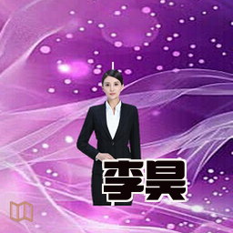 李昊