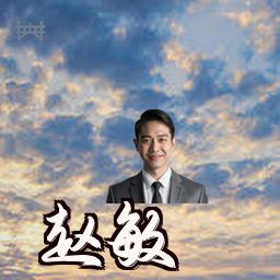 赵敏